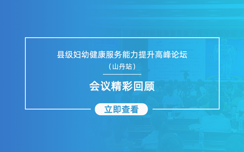 回顧縣級婦幼健康服務(wù)能力提升高峰論壇——山丹站