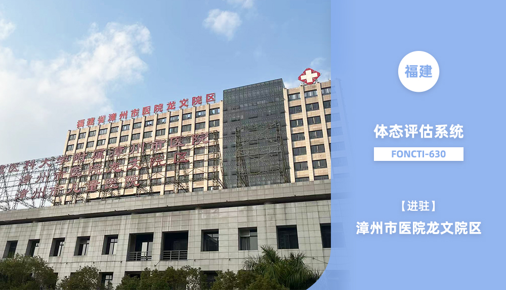 鴻泰盛體態(tài)評估系統(tǒng)FONCTI 630進駐福建省漳州市醫(yī)院龍文院區(qū)