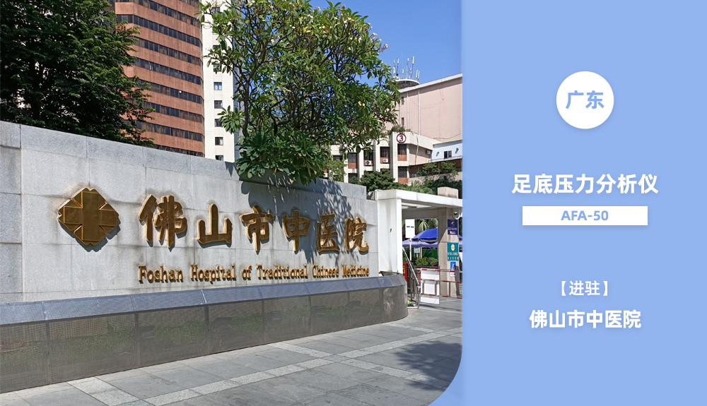 ?鴻泰盛人體步態(tài)分析儀進(jìn)駐廣東省