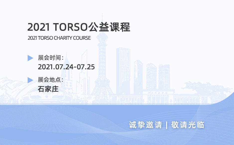 鴻泰盛誠邀您參加2021TORSO公益課程——石家莊站