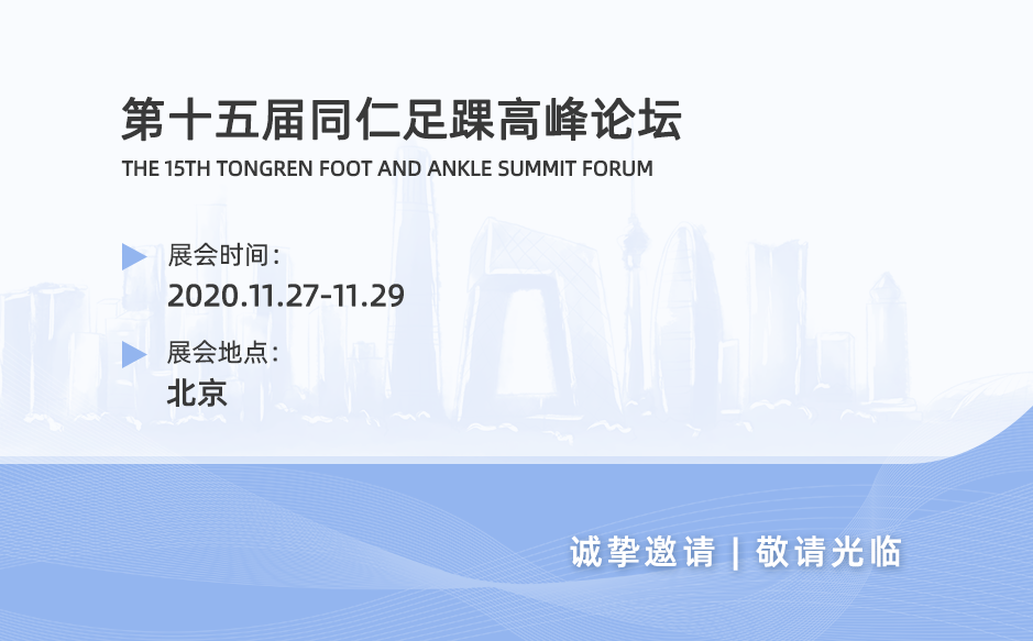 鴻泰盛打卡2020年北京第十五屆同仁足踝高峰論壇