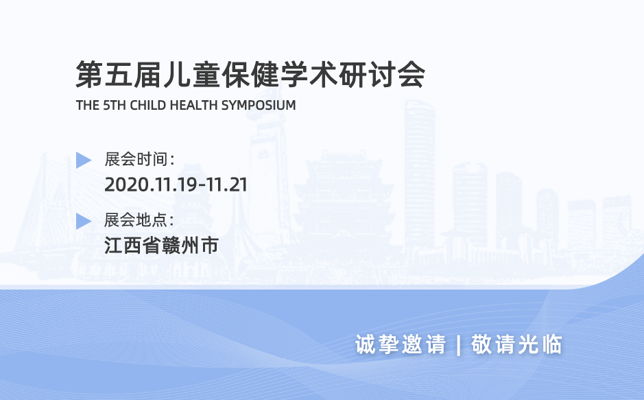 鴻泰盛亮相——湘贛兩省2020年度第五屆兒童保健學(xué)術(shù)研討會