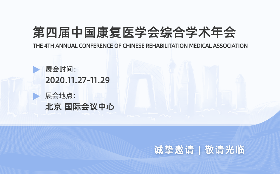 鴻泰盛邀您參加2020第四屆中國康復(fù)醫(yī)學(xué)會綜合學(xué)術(shù)年會