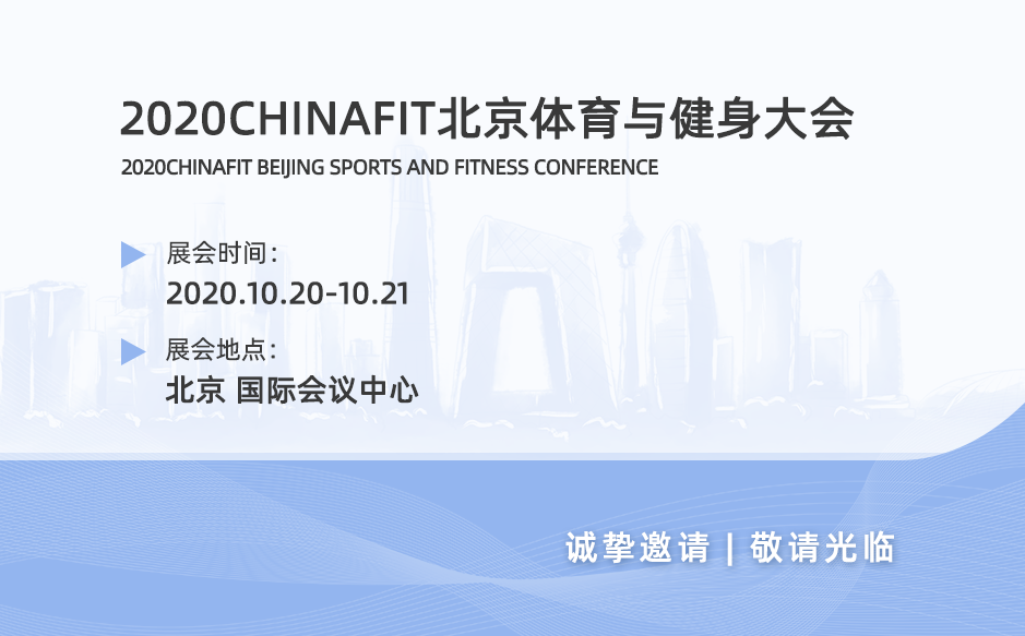 鴻泰盛邀您參與2020CHINAFIT北京體育與健身大會