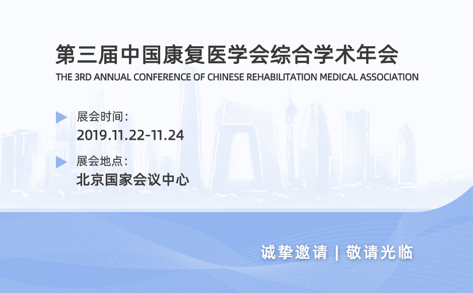 2019鴻泰盛第十二站——第三屆中國康復(fù)醫(yī)學(xué)會綜合學(xué)術(shù)年會