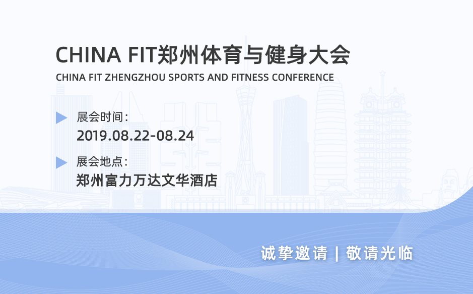 2019鴻泰盛第七站——CHINA FIT 鄭州站